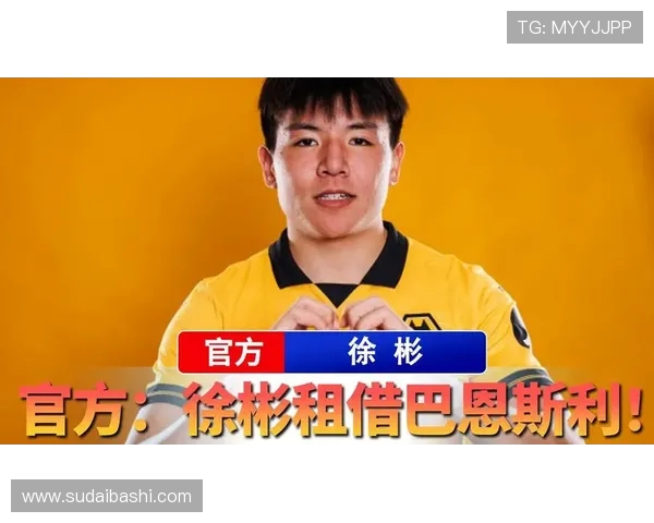 徐彬首秀失利后租借巴恩斯利与狼队签长约开启新征程